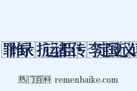 罪惟录·抗运诸臣传·李定国近义词是什么意思的图片